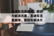 直通车流量困境，原因与解决方案，直通车流量困境，原因及解决方案探究