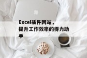 Excel插件网站，提升工作效率的得力助手