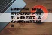台州体育盛宴，回顾台州举办过的精彩体育赛事，台州体育盛宴，盘点台州历年精彩赛事瞬间