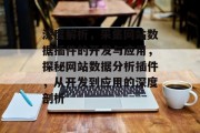 深度解析，采集网站数据插件的开发与应用，探秘网站数据分析插件，从开发到应用的深度剖析