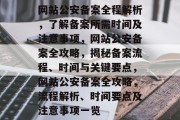 网站公安备案全程解析，了解备案所需时间及注意事项，网站公安备案全攻略，揭秘备案流程、时间与关键要点，网站公安备案全攻略，流程解析、时间要点及注意事项一览