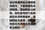 轻松掌握网站注册地查询技巧，了解网络信息透明度，揭秘网站注册地，轻松查询技巧及网络信息透明度解析，揭秘网站注册地，轻松查询技巧与网络信息透明度全解析
