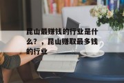 昆山最赚钱的行业是什么？，昆山赚取最多钱的行业