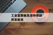 工业富联触及涨停续创历史新高