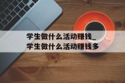 学生做什么活动赚钱_学生做什么活动赚钱多