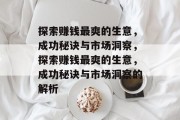 探索赚钱最爽的生意,成功秘诀与市场洞察,探索赚钱最爽的生意,成功秘诀与市场洞察的解析 探索赚钱最爽的生意,成功秘诀与市场洞察,探索赚钱最爽的生意,成功秘诀与市场洞察的解析