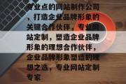 专业点的网站制作公司，打造企业品牌形象的关键合作伙伴，专业网站定制，塑造企业品牌形象的理想合作伙伴，企业品牌形象塑造的理想之选，专业网站定制专家
