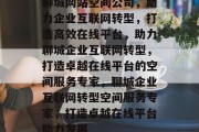 聊城网站空间公司，助力企业互联网转型，打造高效在线平台，助力聊城企业互联网转型，打造卓越在线平台的空间服务专家，聊城企业互联网转型空间服务专家，打造卓越在线平台助力发展