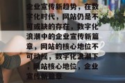 企业宣传新趋势，在数字化时代，网站仍是不可或缺的存在，数字化浪潮中的企业宣传新篇章，网站的核心地位不可动摇，数字化浪潮下，网站核心地位，企业宣传新篇章