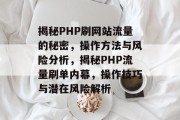 揭秘PHP刷网站流量的秘密，操作方法与风险分析，揭秘PHP流量刷单内幕，操作技巧与潜在风险解析
