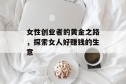 女性创业者的黄金之路，探索女人好赚钱的生意