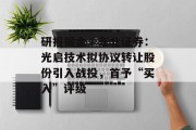 研报掘金丨东北证券：光启技术拟协议转让股份引入战投，首予“买入”评级