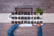 郑州设计网站公司，郑州知名网站设计公司，郑州知名网站设计公司