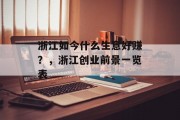 浙江如今什么生意好赚？，浙江创业前景一览表