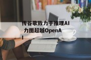 传谷歌致力于推理AI 力图超越OpenAI