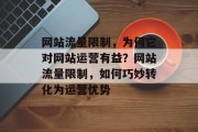 网站流量限制，为何它对网站运营有益？网站流量限制，如何巧妙转化为运营优势
