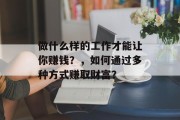 做什么样的工作才能让你赚钱?,如何通过多种方式赚取财富? 做什么样的工作才能让你赚钱?,如何通过多种方式赚取财富?