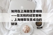 如何在上海做生意赚钱——在沈阳的经营策略,上海赚取生意成功的秘诀