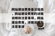 网站建设费用备注指南，网站建设费用的详细说明和注意事项，网站建设费用，详细说明与注意事项
