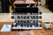 北京做网站推广，全方位策略助力企业腾飞，北京网站推广全方位策略，助力企业飞跃发展，北京网站推广全方位策略，助力企业飞跃发展新篇章