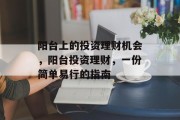 阳台上的投资理财机会，阳台投资理财，一份简单易行的指南