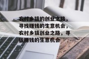 农村乡镇的创业之路,寻找赚钱的生意机会,农村乡镇创业之路,寻找赚钱的生意机会