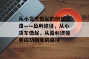 从小货车做起的创业之路——盈利途径,从小货车做起,从盈利途径看成功创业的路径