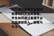 学生通过直播平台做项目赚钱的方法和策略，学生如何通过直播平台实现项目收入，策略与方法