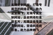 无锡定制网站，打造专属您的网络名片，助力企业腾飞，无锡专属定制网站，企业网络形象新名片，无锡企业专属定制网站，塑造网络新形象，助力品牌腾飞