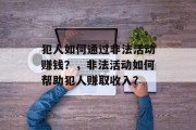 犯人如何通过非法活动赚钱?,非法活动如何帮助犯人赚取收入?