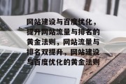 网站建设与百度优化，提升网站流量与排名的黄金法则，网站流量与排名双提升，网站建设与百度优化的黄金法则
