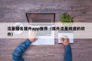 流量排名提升app推荐（提升流量网速的软件）