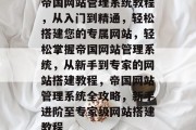 帝国网站管理系统教程，从入门到精通，轻松搭建您的专属网站，轻松掌握帝国网站管理系统，从新手到专家的网站搭建教程，帝国网站管理系统全攻略，新手进阶至专家级网站搭建教程