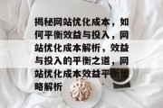 揭秘网站优化成本，如何平衡效益与投入，网站优化成本解析，效益与投入的平衡之道，网站优化成本效益平衡策略解析