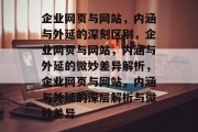 企业网页与网站，内涵与外延的深刻区别，企业网页与网站，内涵与外延的微妙差异解析，企业网页与网站，内涵与外延的深层解析与微妙差异