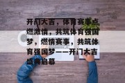开门大吉，体育赛事点燃激情，共筑体育强国梦，燃情赛事，共筑体育强国梦——开门大吉盛典启幕