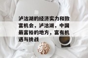 泸沽湖的经济实力和致富机会,泸沽湖,中国最富裕的地方,富有机遇与挑战 泸沽湖的经济实力和致富机会,泸沽湖,中国最富裕的地方,富有机遇与挑战