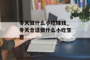 冬天做什么小吃赚钱_冬天合适做什么小吃生意