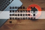 企业网站备案，了解其重要性及操作流程，企业网站备案全攻略，重要性揭秘与操作步骤详解