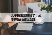 儿子做生意赚钱了，从零开始的成功之路