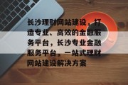 长沙理财网站建设，打造专业、高效的金融服务平台，长沙专业金融服务平台，一站式理财网站建设解决方案