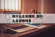 做什么企业赚钱_做什么企业赚钱多