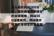深入解析网站SEO分析，提升搜索引擎排名的关键策略，网站SEO深度解析，揭秘提升搜索引擎排名的黄金策略