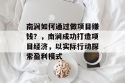 南涧如何通过做项目赚钱？，南涧成功打造项目经济，以实际行动探索盈利模式