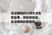 违法赚钱的几种方法及其后果，风险和收益，合法赚钱的新趋势