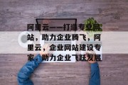 阿里云——打造专业网站，助力企业腾飞，阿里云，企业网站建设专家，助力企业飞跃发展