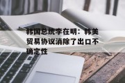 韩国总统李在明：韩美贸易协议消除了出口不确定性