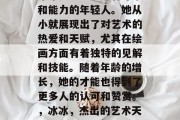 冰冰是一名非常有才华和能力的年轻人。她从小就展现出了对艺术的热爱和天赋,尤其在绘画方面有着独特的见解和技能。随着年龄的增长,她的才能也得到了更多人的认可和赞赏。,冰冰,杰出的艺术天才与才华横溢的艺术家 冰冰是一名非常有才华和能力的年轻人。她从小就展现出了对艺术的热爱和天赋,尤其在绘画方面有着独特的见解和技能。随着年龄的增长,她的才能也得到了更多人的认可和赞赏。,冰冰,杰出的艺术天才与才华横溢的艺术家