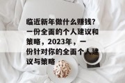 临近新年做什么赚钱？一份全面的个人建议和策略，2023年，一份针对你的全面个人建议与策略