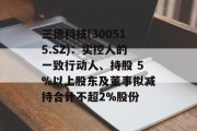 三德科技(300515.SZ)：实控人的一致行动人、持股 5%以上股东及董事拟减持合计不超2%股份